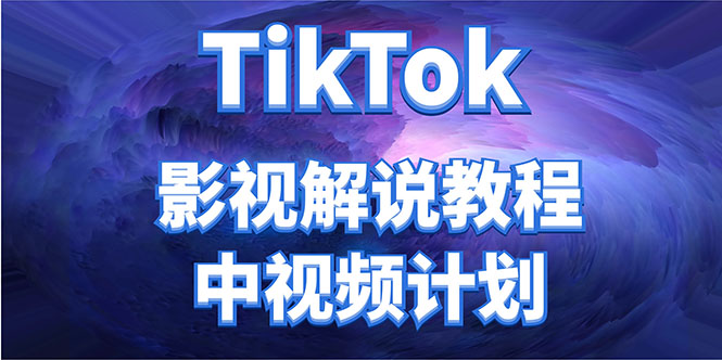 （4233期）外面收费2980元的TikTok影视解说、中视频教程，比国内的中视频计划收益高-千城资源网