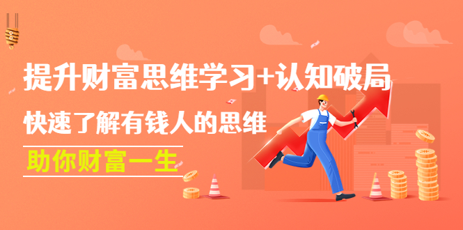 （4391期）提升财富思维学习+认知破局：快速了解有钱人的思维，助你财富一生！-千城资源网