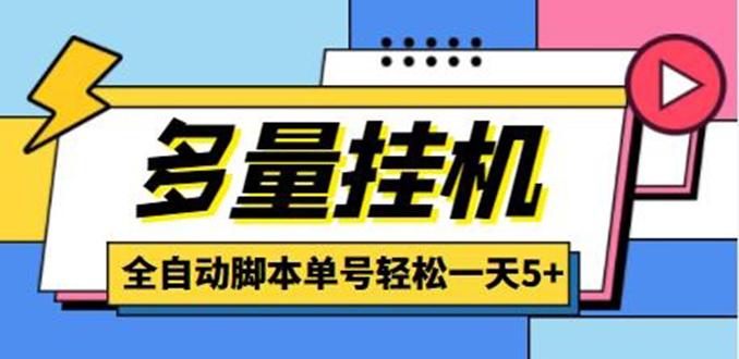 （4390期）最新多量零花全自动挂机，单号一天5+可无限批量放大【全自动脚本+教程】-千城资源网