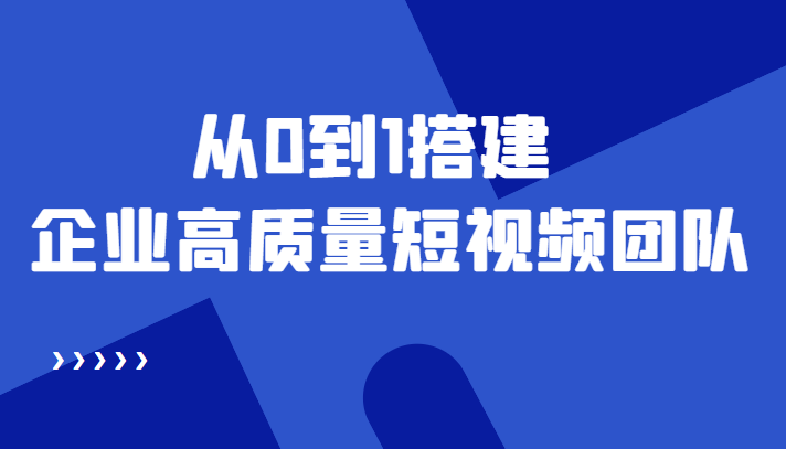 （4392期）老板必学12节课，教你从0到1搭建企业高质量短视频团队，解决你的搭建难题-千城资源网