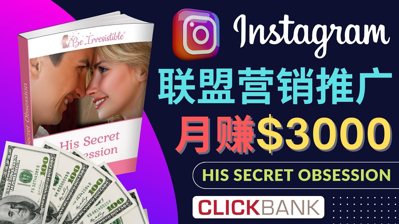 （4393期）通过Instagram推广Clickbank热门联盟营销商品，月入3000美元-千城资源网