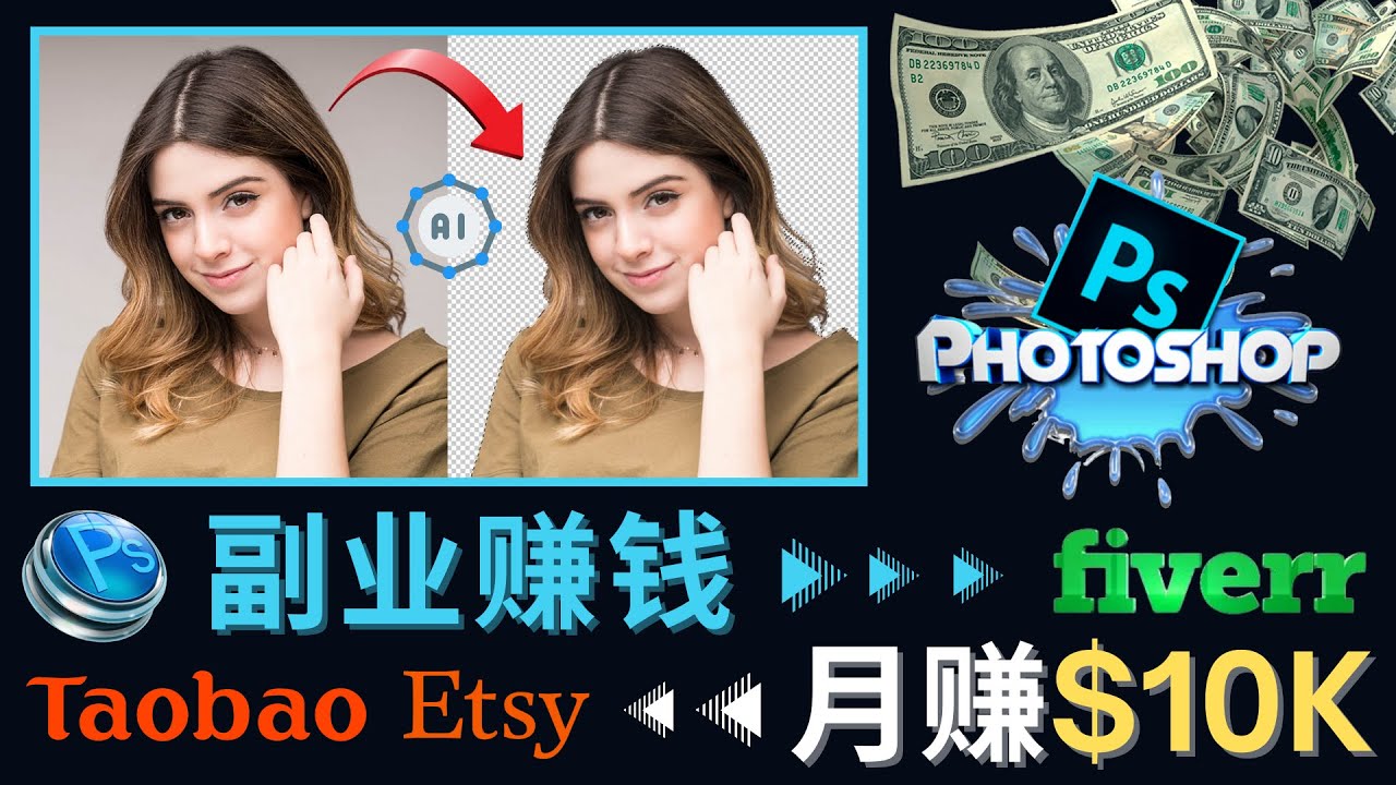 （4394期）掌握PS修图技能，月赚5000美元以上 – 利用Adobe Photoshop赚钱的3种途径-千城资源网