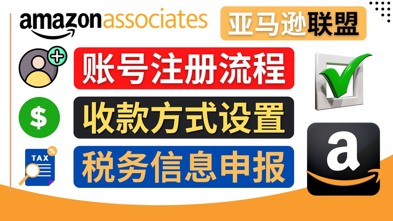 （4395期）亚马逊联盟（Amazon Associate）注册流程，税务信息填写，收款设置-千城资源网
