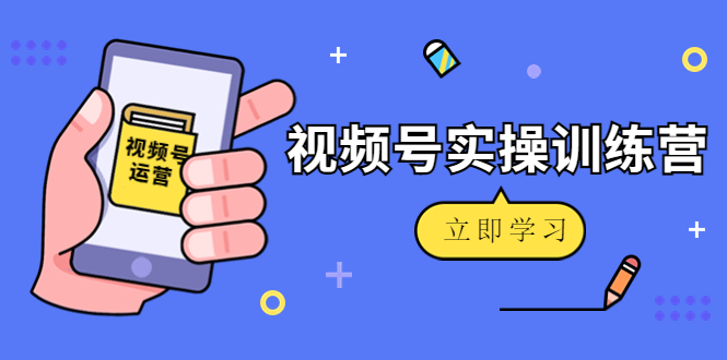 （4397期）微信视频号实操训练营：视频号起号运营纯干货玩法！-千城资源网