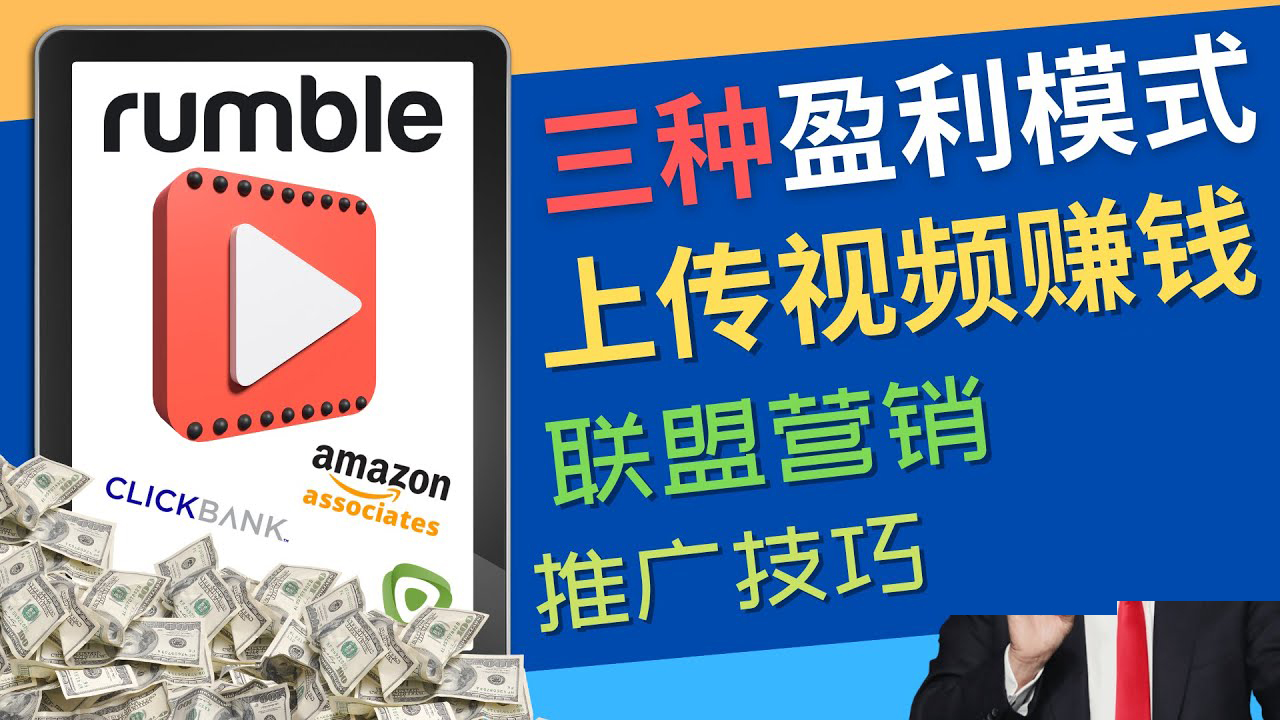（4396期）视频分享平台Rumble的三种赚钱模式 – 上传视频赚钱 联盟营销 推广技巧-千城资源网