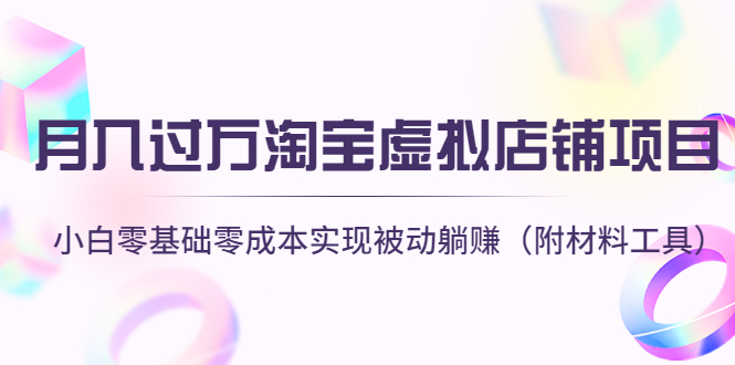 （4398期）月入过万淘宝虚拟店铺项目，小白零基础零成本实现被动躺赚（附材料工具）-千城资源网