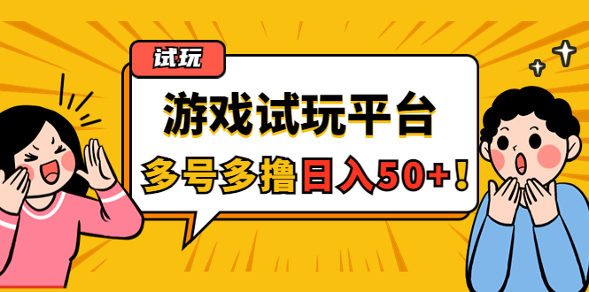 （4399期）游戏试玩按任务按部就班地做，随手点点单号日入50+，可多号操作-千城资源网