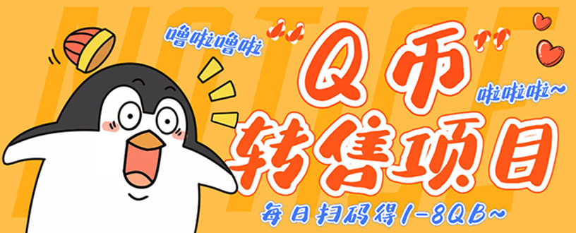 （4238期）撸Q币转售项目，多号多撸轻松日入过百【永久脚本+回收渠道】-千城资源网