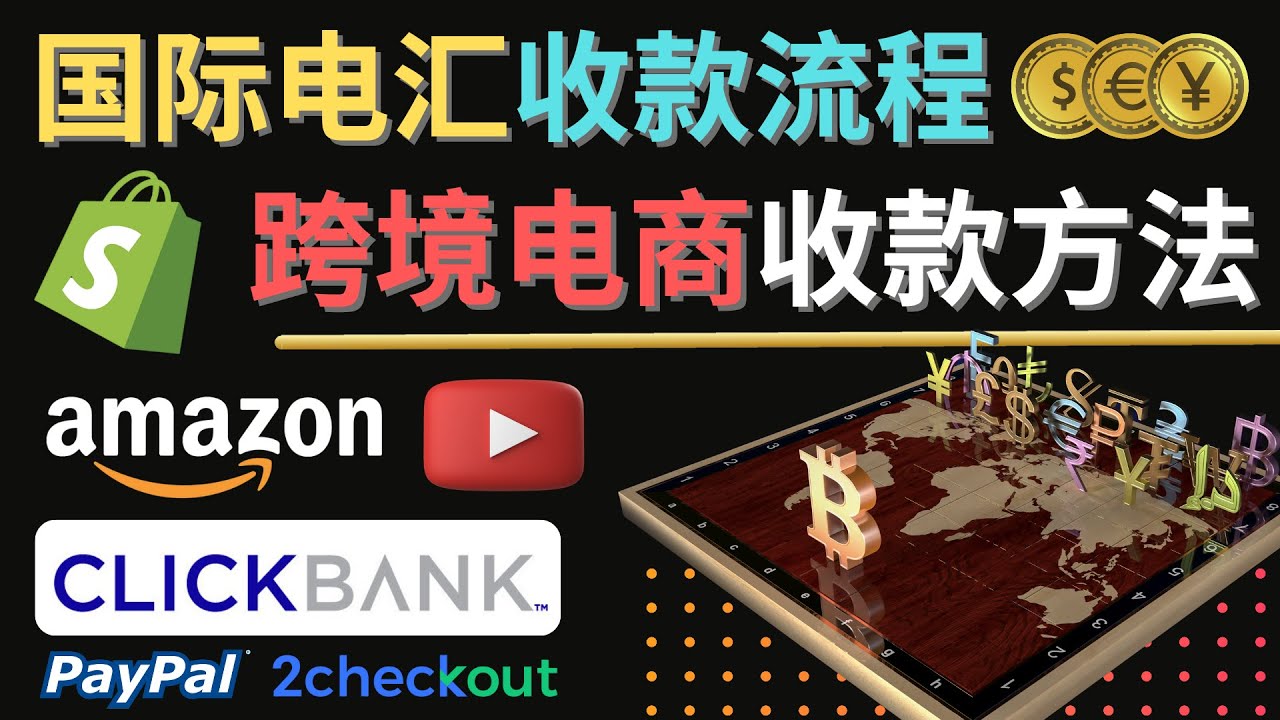 （4401期）跨境电商收款方法：几个主流的国际收款平台介绍，提款方法讲解！-千城资源网