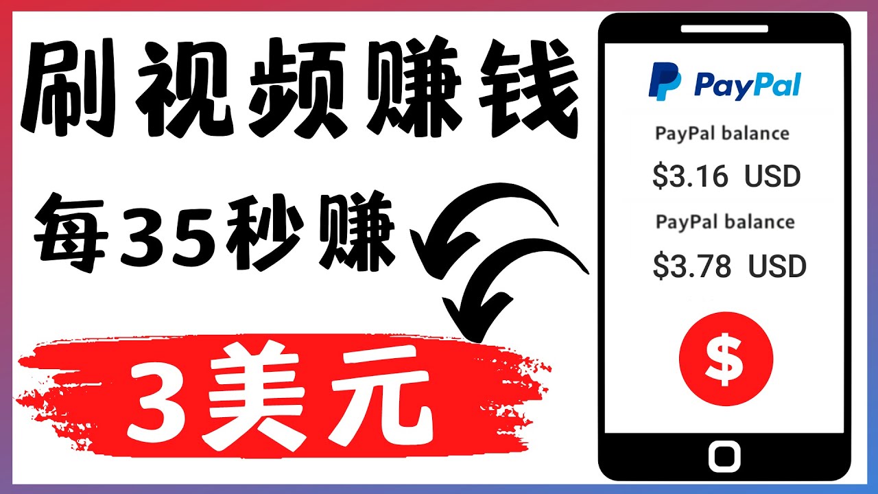 （4402期）轻松看YouTube视频赚钱项目：刷视频 YouTube 每35秒赚3美元-千城资源网