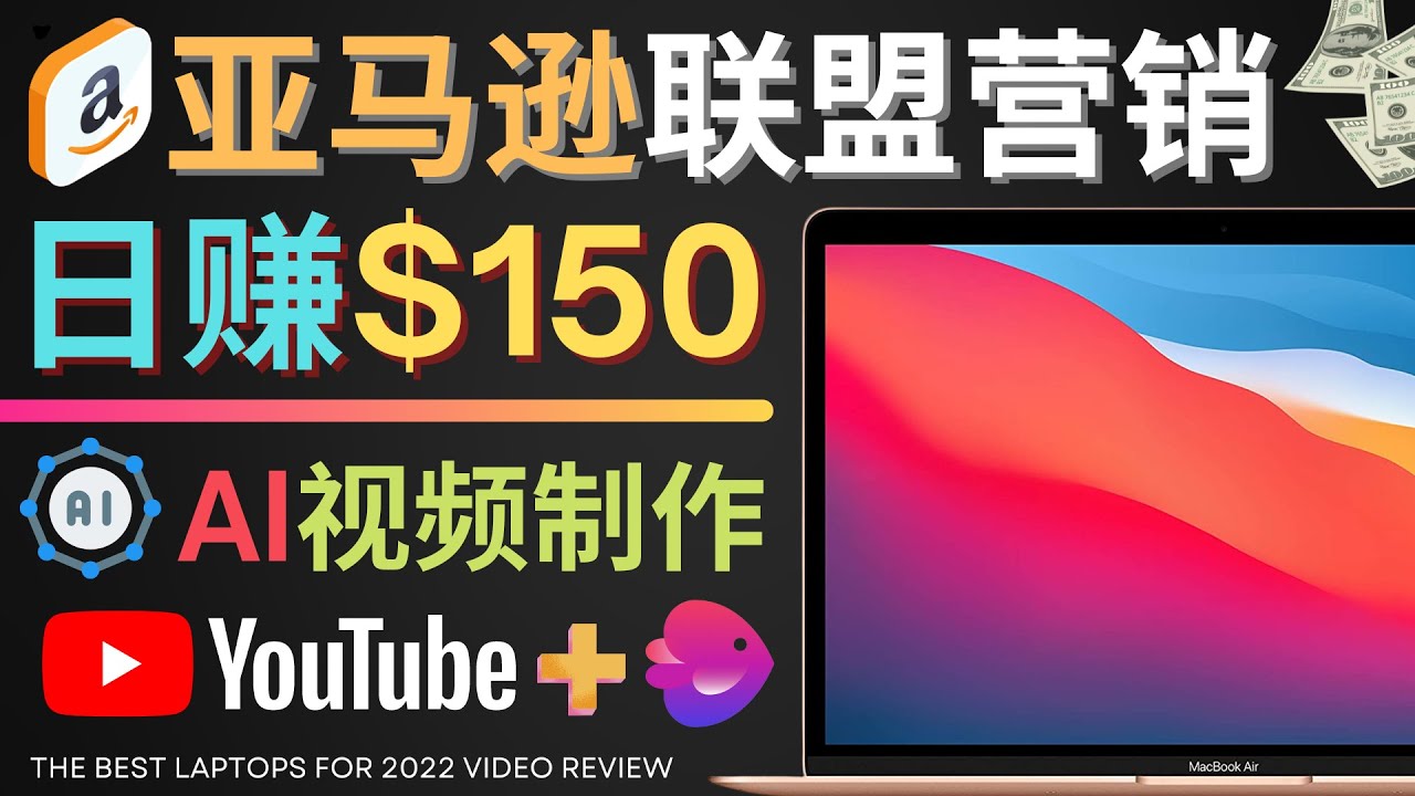 （4241期）Youtube推广亚马逊联盟，每单佣金超50美元，日赚200美元-千城资源网