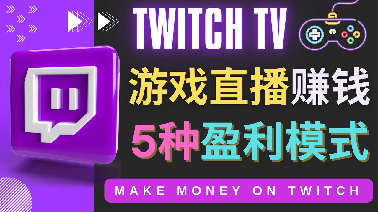 （4242期）边玩游戏边赚钱的网站Twitch（圖奇）- 游戏直播网站Twitch的5种赚钱方法-千城资源网