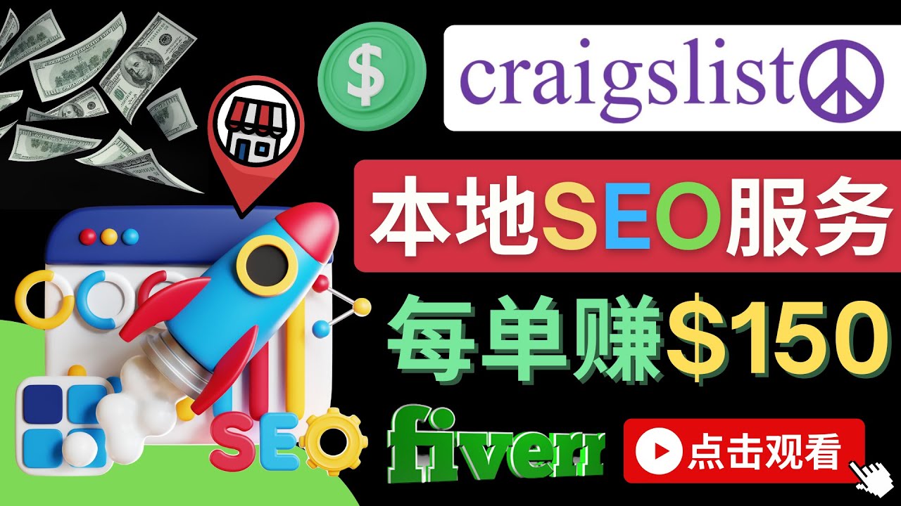 （4246期）在Craigslist发布分类广告，每单提成150美元 – 免费的联盟营销模式-千城资源网