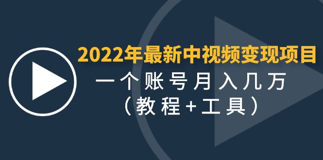 （4411期）2022年最新中视频变现最稳最长期的项目，一个账号月入几万（教程+工具）-千城资源网