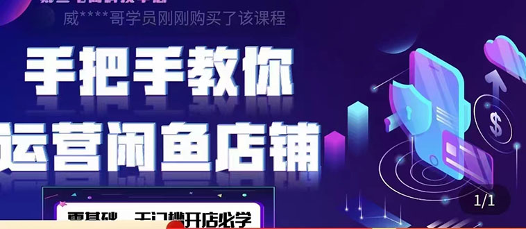 （4247期）2022版-闲鱼店铺0基础运营实战教学：一部手机，一张卡即可开店做电商-千城资源网