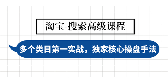 （4414期）淘宝-搜索高级课程：多个类目第一实战，独家核心操盘手法-千城资源网