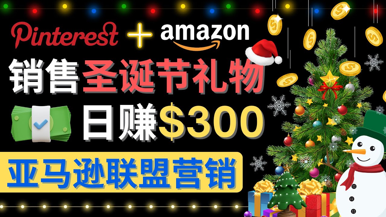（4415期）通过Pinterest推广圣诞节商品，日赚300+美元 操作简单 免费流量 适合新手-千城资源网