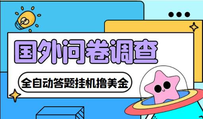 （4418期）外面收费1998的国外问卷挂机答题项目 号称单窗口一天10美金(永久脚本+教程)-千城资源网