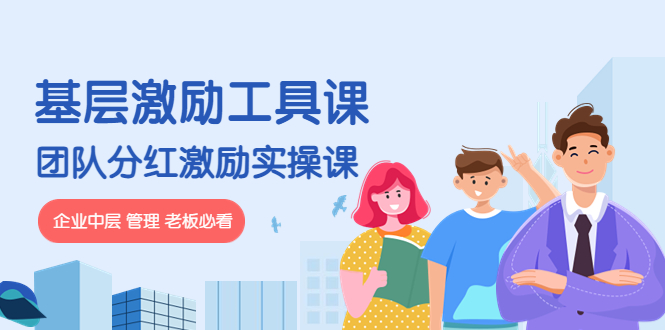 （4252期）《基层激励工具课》+《团队分红激励实操课》企业中层 管理 老板必看-千城资源网
