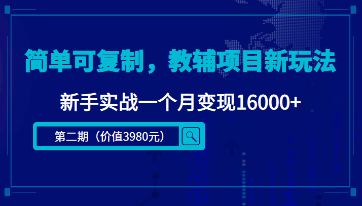 （4422期）简单可复制，教辅项目新玩法，新手实战一个月变现16000+（第2期+课程+资料)-千城资源网