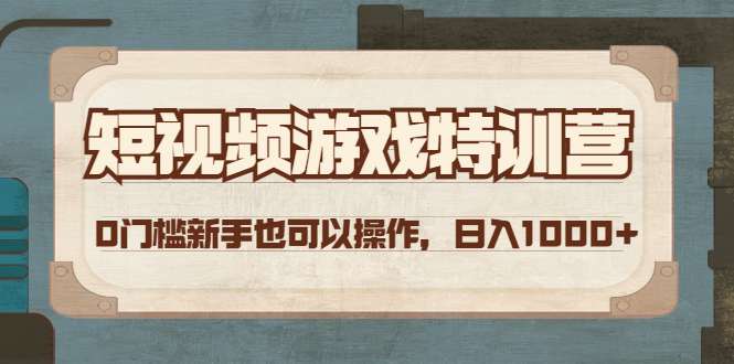 （4423期）短视频游戏赚钱特训营，0门槛小白也可以操作，日入1000+-千城资源网