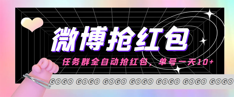 （4253期）外面收费1800的微博挂机全自动抢红包项目，单号一天10+【永久脚本+教程】-千城资源网