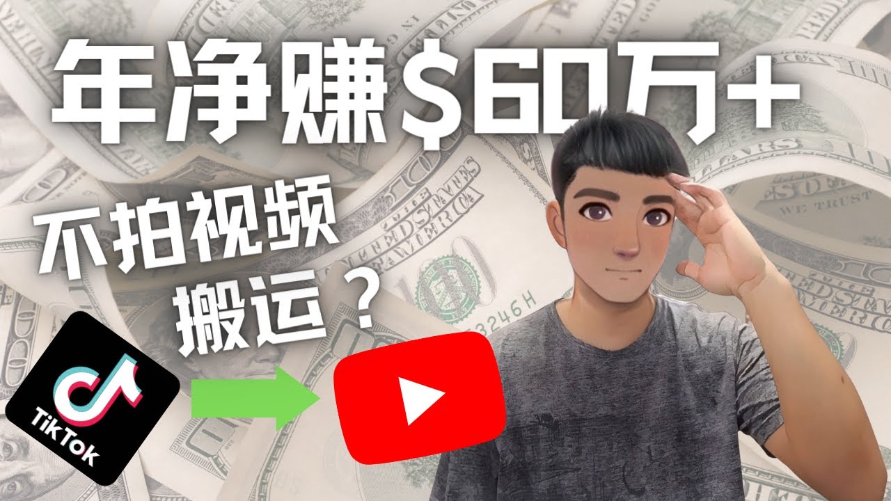 （4425期）Youtube变现项目：搬运国内视频Youtube赚钱$60万+（实操教程）-千城资源网