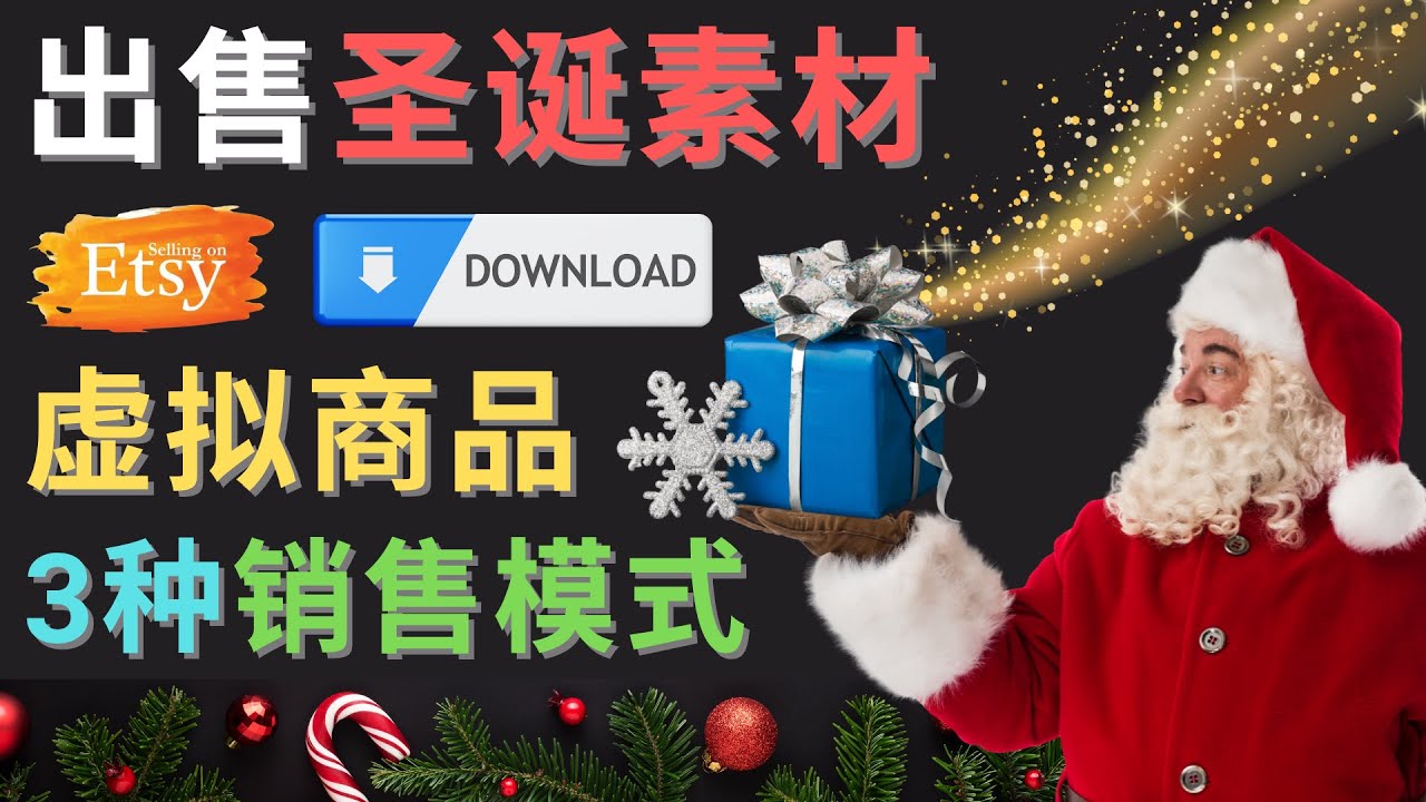 （4424期）出售圣诞节主题Photoshop设计素材，日赚100美元以上-千城资源网
