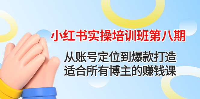 （4426期）小红书实操培训班第八期：从账号定位到爆款打造，适合所有博主的赚钱课-千城资源网