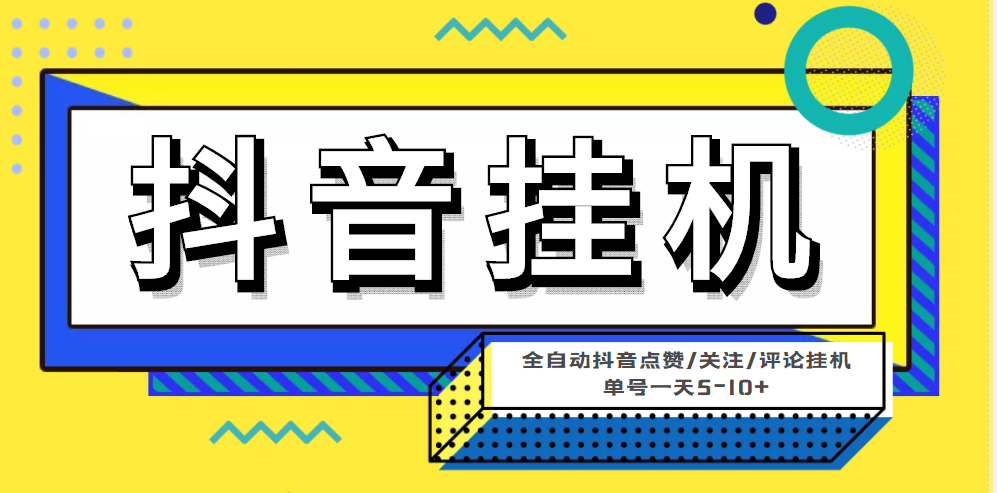 （4429期）最新微微星钭音全自动挂机项目，单号一天5-10+【全自动脚本+详细教程】-千城资源网