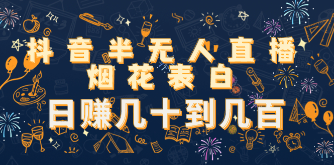 （4431期）抖音半无人直播烟花表白，日赚几十到几百（教程+视频模板素材）-千城资源网