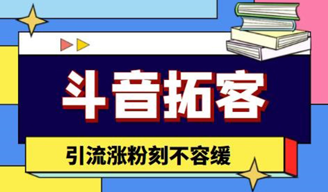（4433期）斗音拓客-多功能拓客涨粉神器，引流涨粉刻不容缓-千城资源网