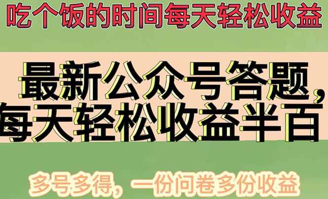 （4435期）最新公众号答题项目，每天轻松破百，多号多得，一分问卷多份收益(视频教程)-千城资源网
