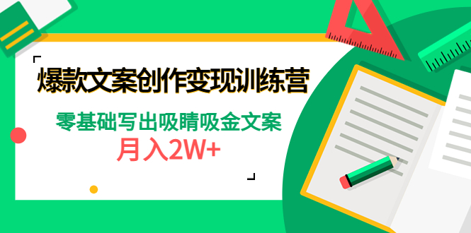 （4439期）爆款短文案创作变现训练营：零基础写出吸睛吸金文案，月入2W+-千城资源网