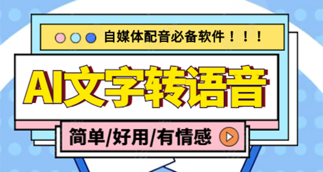 （4438期）【自媒体必备】AI文字转语音，支持多种人声选择 在线生成一键导出(电脑版)-千城资源网