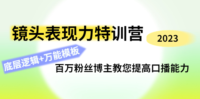 （4442期）镜头表现力特训营：百万粉丝博主教您提高口播能力，底层逻辑+万能模板-千城资源网