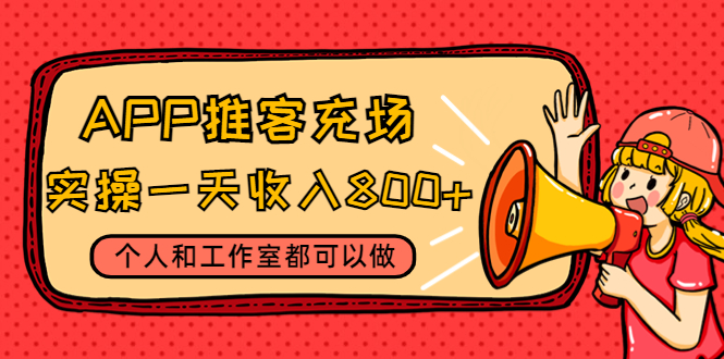 （4443期）APP推客充场，实操一天收入800+个人和工作室都可以做(视频教程+渠道)-千城资源网