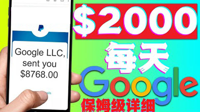 （4263期）利用谷歌新闻只需复制粘贴赚$2000美元，超级详细保姆级教程！-千城资源网