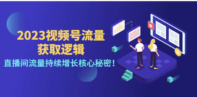 （4445期）2023视频号流量获取逻辑：直播间流量持续增长核心秘密！-千城资源网