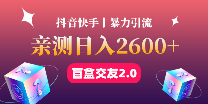 （4444期）最高日收益2600+丨盲盒交友蓝海引流项目2.0，可多账号批量操作！-千城资源网