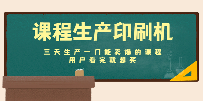 （4448期）课程生产印刷机：三天生产一门能卖爆的课程，用户看完就想买-千城资源网