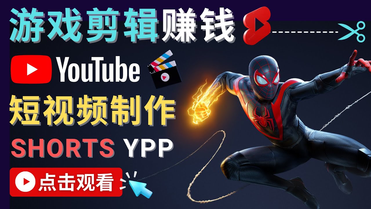 （4449期）录制剪辑游戏短视频赚钱 – 快速开通Youtube Shorts广告获利！-千城资源网