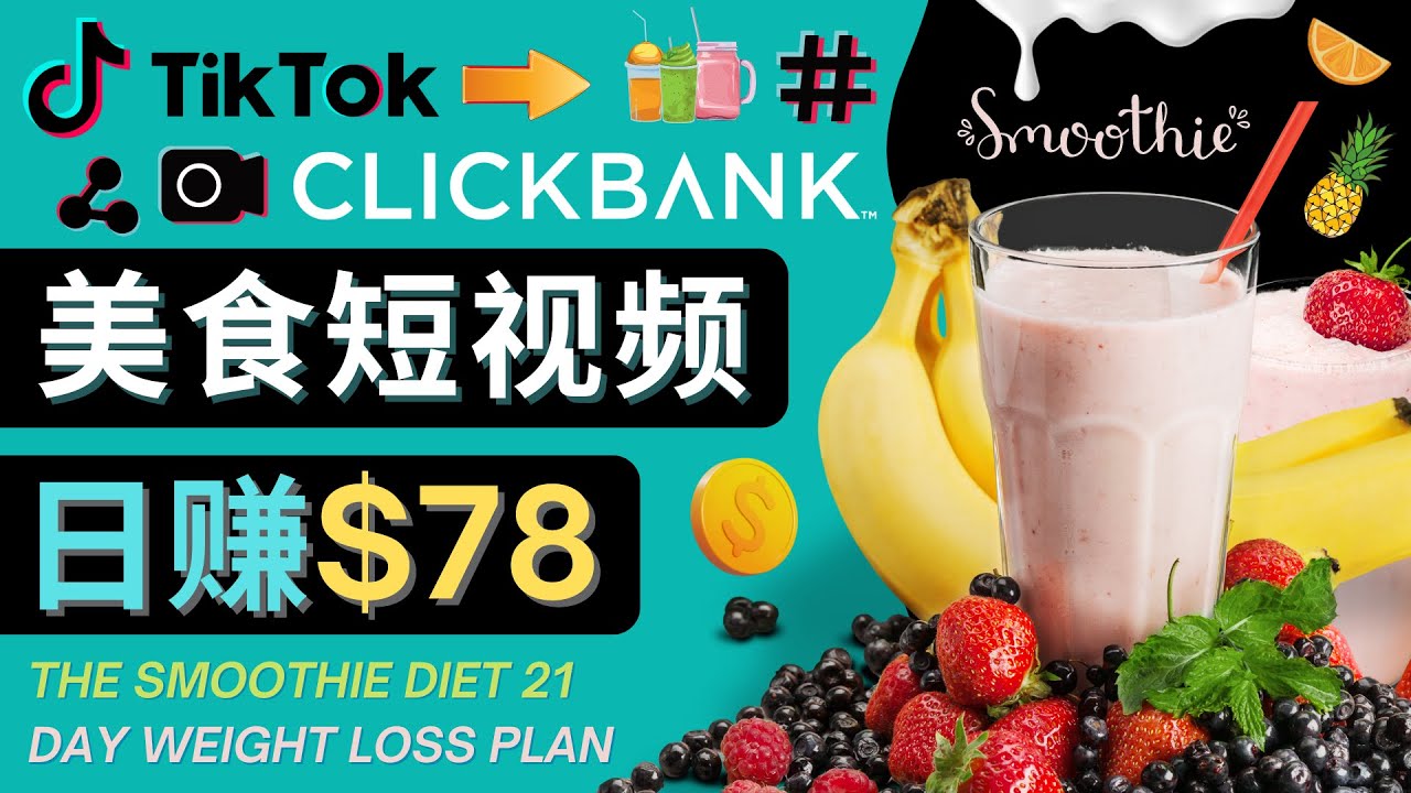 （4451期）上传Tiktok美食短视频，Tiktok推广联盟，每单26美元，日赚78美元-千城资源网