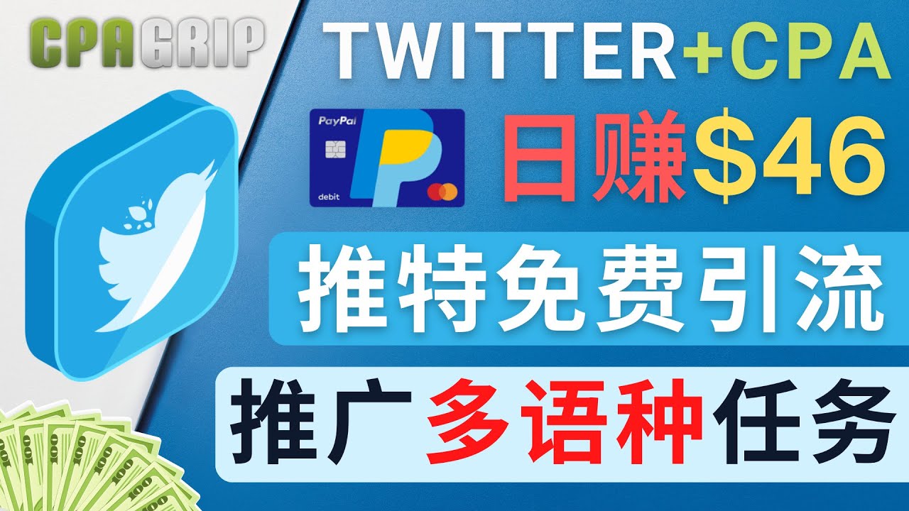 （4450期）通过Twitter推广CPA Leads，日赚46.01美元 – 免费的CPA联盟推广模式-千城资源网