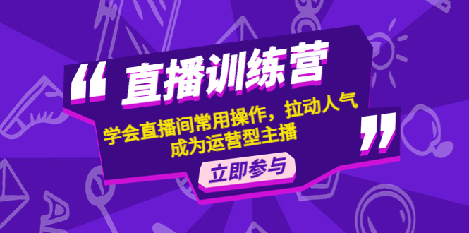 （4452期）直播训练营：学会直播间常用操作，拉动人气，成为运营型主播-千城资源网