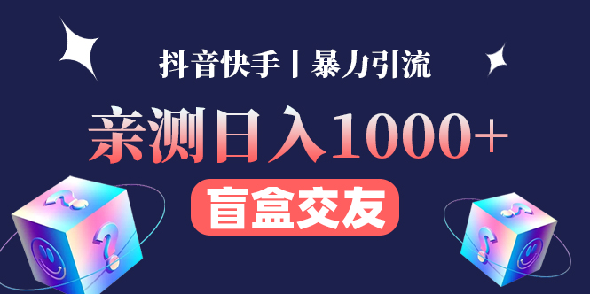 （4270期）亲测日收益1000+的交友盲盒副业丨有手就行的抖音快手暴力引流-千城资源网