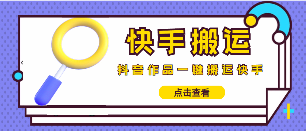 （4465期）【搬运必备】最新快手搬运抖音作品 实时监控一键搬运轻松原创 (永久版脚本)-千城资源网