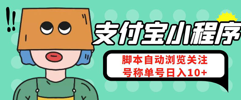 （4273期）支付宝浏览关注任务，脚本全自动挂机，号称单机日入10+【安卓脚本+教程】-千城资源网