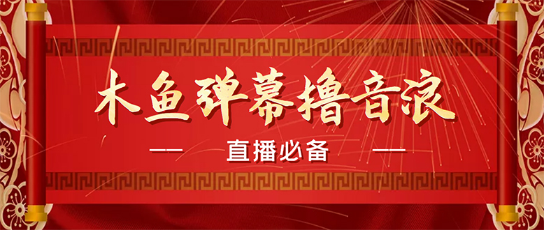 （4469期）【直播必备】最近很火的抖音直播弹幕木鱼撸音浪神器【永久插件+简易操作】-千城资源网