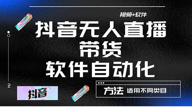 （4276期）最详细的抖音自动无人直播带货：适用不同类目，视频教程+软件-千城资源网